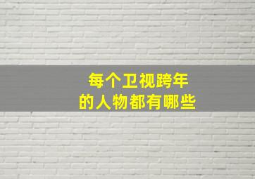 每个卫视跨年的人物都有哪些