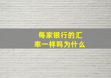 每家银行的汇率一样吗为什么