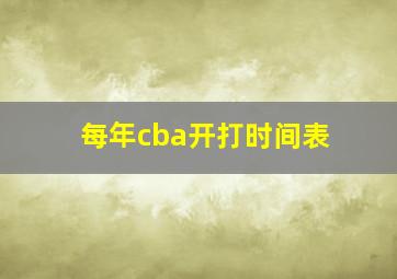 每年cba开打时间表