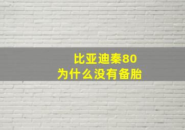 比亚迪秦80为什么没有备胎