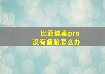 比亚迪秦pro没有备胎怎么办