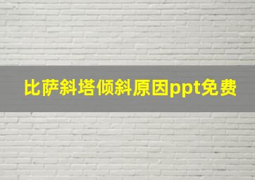 比萨斜塔倾斜原因ppt免费