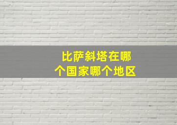 比萨斜塔在哪个国家哪个地区