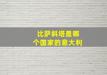 比萨斜塔是哪个国家的意大利