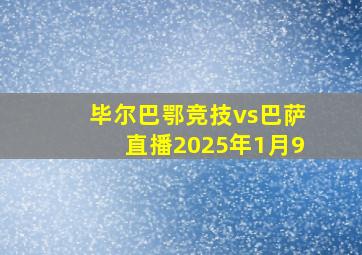 毕尔巴鄂竞技vs巴萨直播2025年1月9