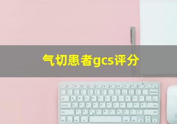 气切患者gcs评分