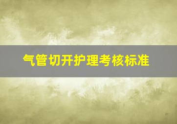 气管切开护理考核标准