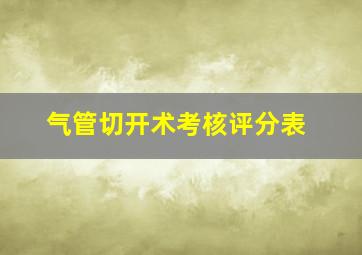 气管切开术考核评分表