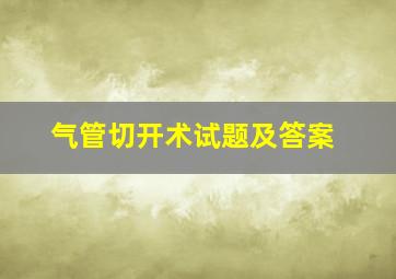 气管切开术试题及答案