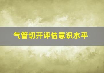 气管切开评估意识水平