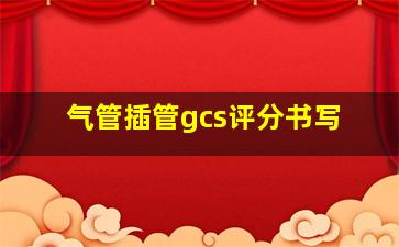 气管插管gcs评分书写