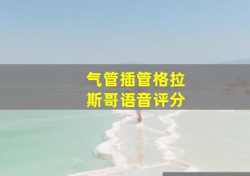 气管插管格拉斯哥语音评分