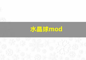 水晶球mod