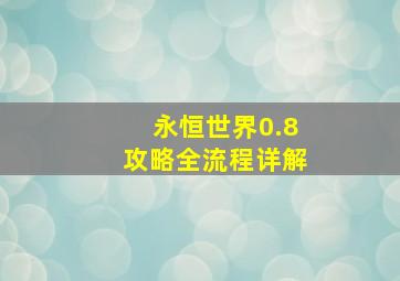 永恒世界0.8攻略全流程详解