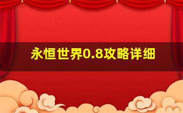 永恒世界0.8攻略详细