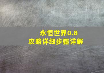 永恒世界0.8攻略详细步骤详解