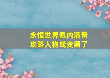 永恒世界佩内洛普攻略人物线变黑了