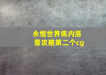 永恒世界佩内洛普攻略第二个cg