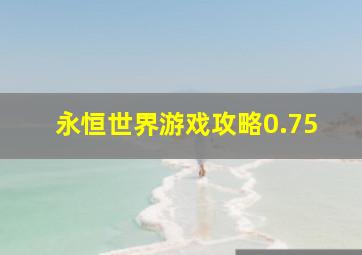 永恒世界游戏攻略0.75