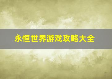 永恒世界游戏攻略大全