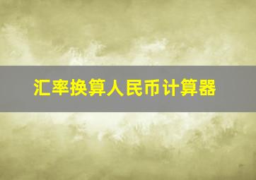 汇率换算人民币计算器