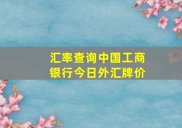 汇率查询中国工商银行今日外汇牌价