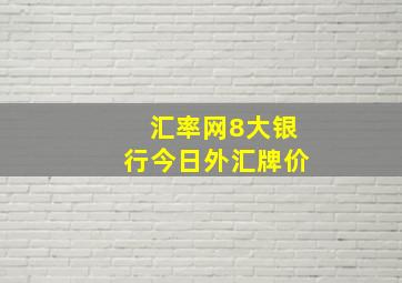 汇率网8大银行今日外汇牌价