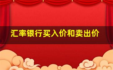 汇率银行买入价和卖出价