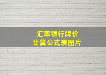 汇率银行牌价计算公式表图片