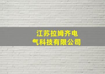 江苏拉姆齐电气科技有限公司