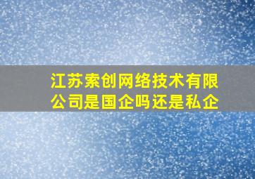 江苏索创网络技术有限公司是国企吗还是私企