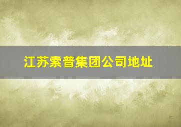 江苏索普集团公司地址