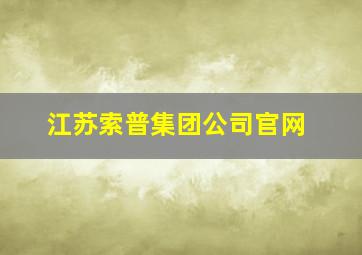 江苏索普集团公司官网