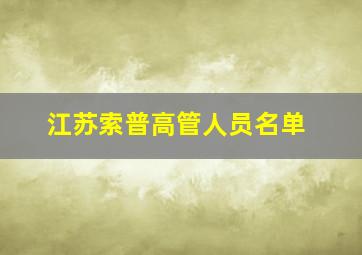 江苏索普高管人员名单