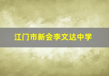 江门市新会李文达中学