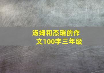 汤姆和杰瑞的作文100字三年级