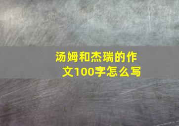 汤姆和杰瑞的作文100字怎么写