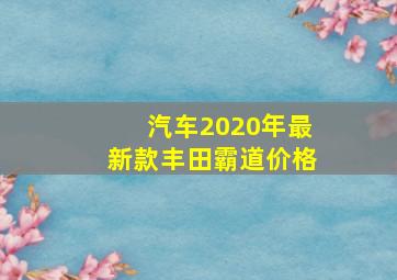 汽车2020年最新款丰田霸道价格