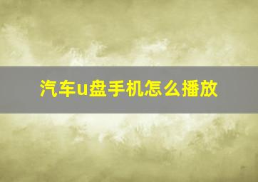 汽车u盘手机怎么播放