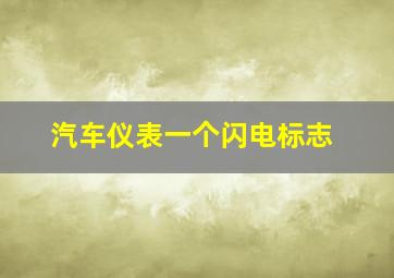 汽车仪表一个闪电标志