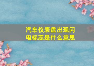 汽车仪表盘出现闪电标志是什么意思