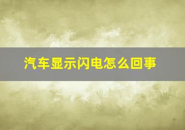 汽车显示闪电怎么回事