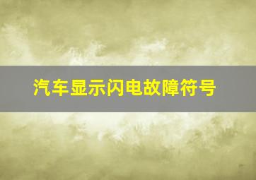 汽车显示闪电故障符号