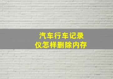 汽车行车记录仪怎样删除内存