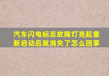 汽车闪电标志故障灯亮起重新启动后就消失了怎么回事