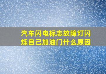 汽车闪电标志故障灯闪烁自己加油门什么原因