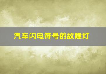 汽车闪电符号的故障灯