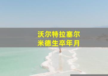 沃尔特拉塞尔米德生卒年月