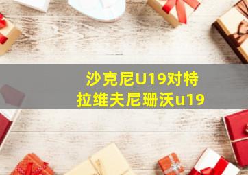 沙克尼U19对特拉维夫尼珊沃u19