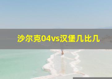 沙尔克04vs汉堡几比几